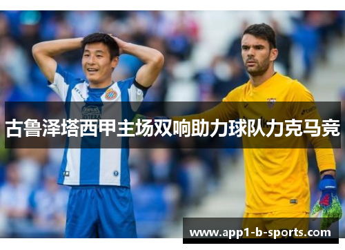 古鲁泽塔西甲主场双响助力球队力克马竞