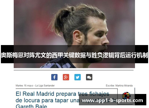 奥斯梅恩对阵尤文的西甲关键数据与胜负逻辑背后运行机制