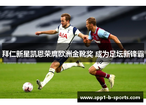 拜仁新星凯恩荣膺欧洲金靴奖 成为足坛新锋霸