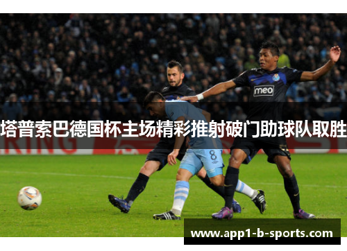 塔普索巴德国杯主场精彩推射破门助球队取胜