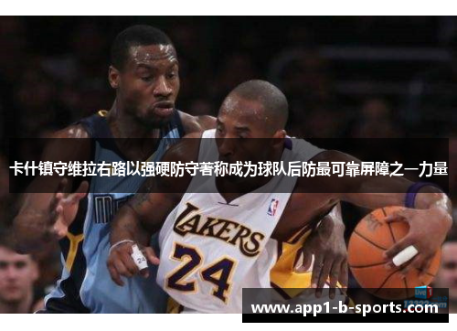 卡什镇守维拉右路以强硬防守著称成为球队后防最可靠屏障之一力量