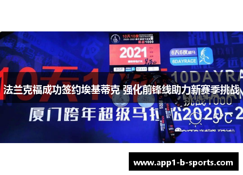 法兰克福成功签约埃基蒂克 强化前锋线助力新赛季挑战