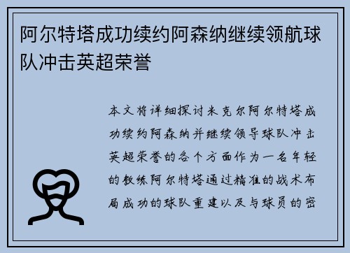 阿尔特塔成功续约阿森纳继续领航球队冲击英超荣誉