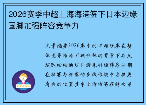 2026赛季中超上海海港签下日本边缘国脚加强阵容竞争力