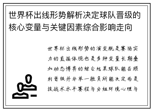世界杯出线形势解析决定球队晋级的核心变量与关键因素综合影响走向