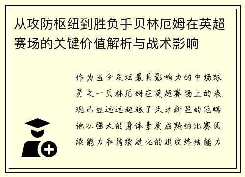 从攻防枢纽到胜负手贝林厄姆在英超赛场的关键价值解析与战术影响