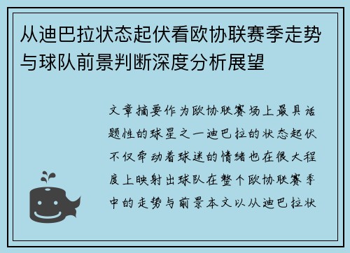 从迪巴拉状态起伏看欧协联赛季走势与球队前景判断深度分析展望