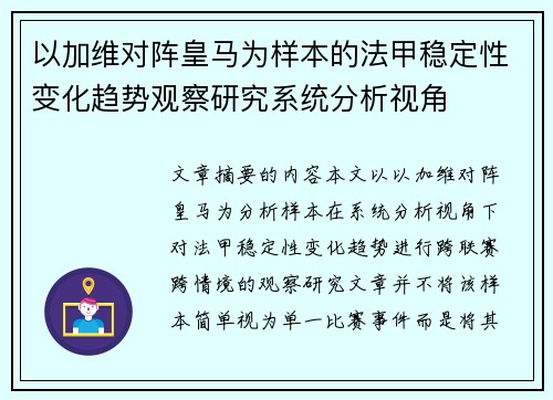以加维对阵皇马为样本的法甲稳定性变化趋势观察研究系统分析视角