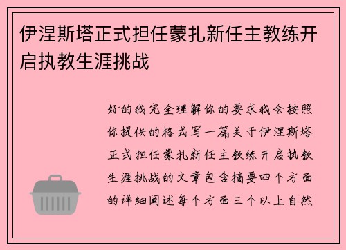 伊涅斯塔正式担任蒙扎新任主教练开启执教生涯挑战