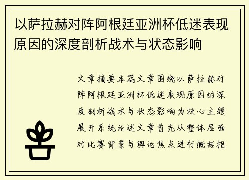 以萨拉赫对阵阿根廷亚洲杯低迷表现原因的深度剖析战术与状态影响