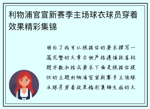 利物浦官宣新赛季主场球衣球员穿着效果精彩集锦