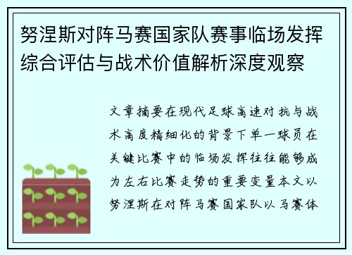 努涅斯对阵马赛国家队赛事临场发挥综合评估与战术价值解析深度观察