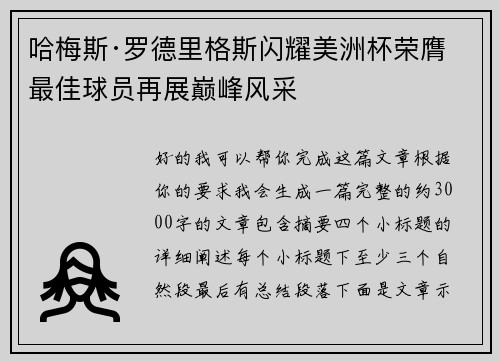 哈梅斯·罗德里格斯闪耀美洲杯荣膺最佳球员再展巅峰风采