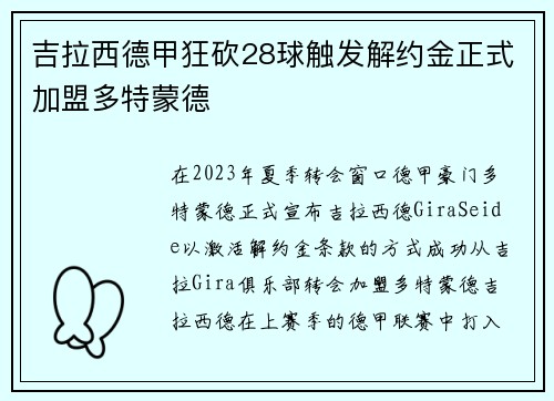 吉拉西德甲狂砍28球触发解约金正式加盟多特蒙德