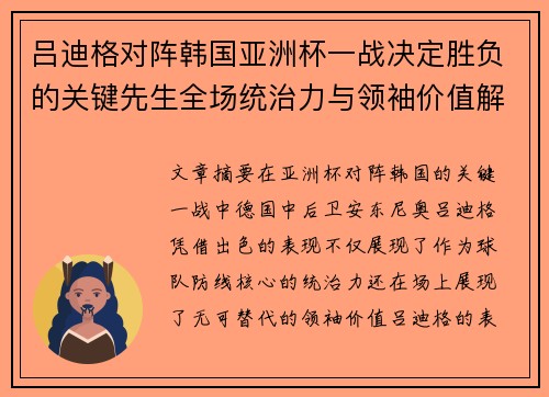 吕迪格对阵韩国亚洲杯一战决定胜负的关键先生全场统治力与领袖价值解析