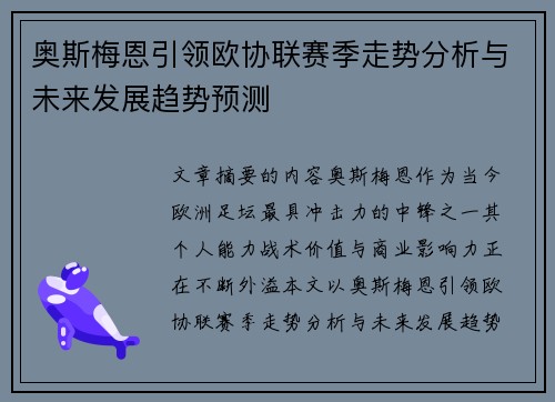 奥斯梅恩引领欧协联赛季走势分析与未来发展趋势预测
