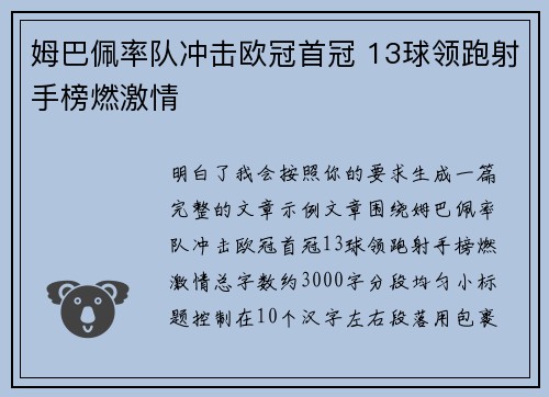 姆巴佩率队冲击欧冠首冠 13球领跑射手榜燃激情