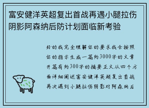 富安健洋英超复出首战再遇小腿拉伤阴影阿森纳后防计划面临新考验