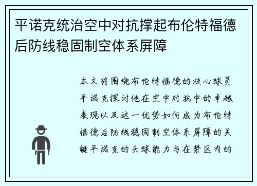 平诺克统治空中对抗撑起布伦特福德后防线稳固制空体系屏障