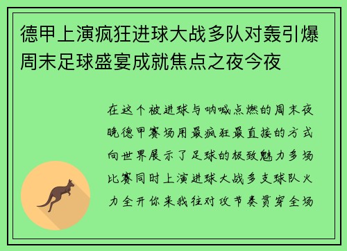 德甲上演疯狂进球大战多队对轰引爆周末足球盛宴成就焦点之夜今夜
