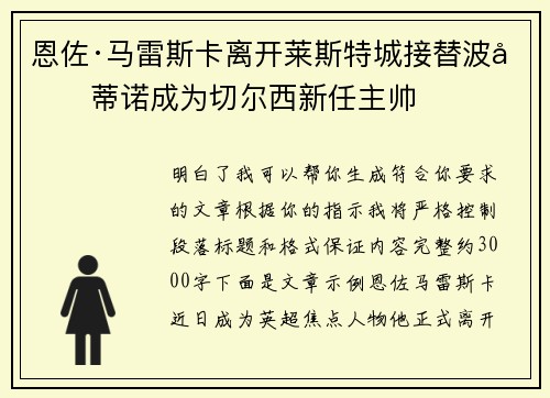 恩佐·马雷斯卡离开莱斯特城接替波切蒂诺成为切尔西新任主帅