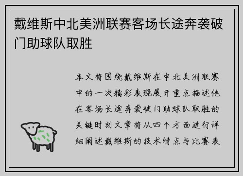 戴维斯中北美洲联赛客场长途奔袭破门助球队取胜