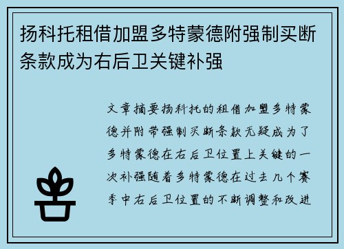 扬科托租借加盟多特蒙德附强制买断条款成为右后卫关键补强
