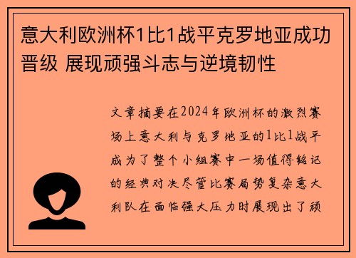 意大利欧洲杯1比1战平克罗地亚成功晋级 展现顽强斗志与逆境韧性