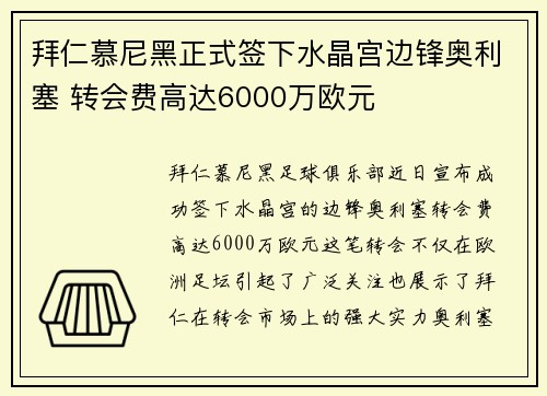 拜仁慕尼黑正式签下水晶宫边锋奥利塞 转会费高达6000万欧元