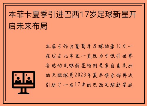 本菲卡夏季引进巴西17岁足球新星开启未来布局