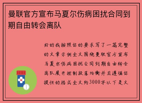 曼联官方宣布马夏尔伤病困扰合同到期自由转会离队