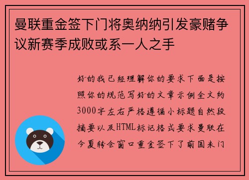 曼联重金签下门将奥纳纳引发豪赌争议新赛季成败或系一人之手