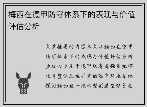 梅西在德甲防守体系下的表现与价值评估分析