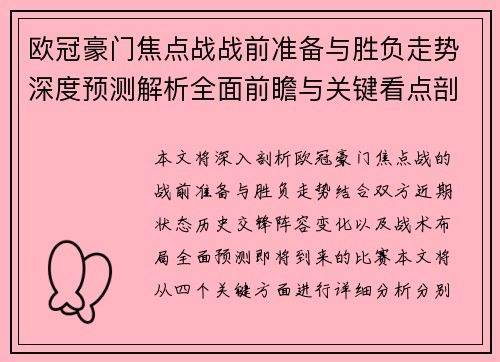欧冠豪门焦点战战前准备与胜负走势深度预测解析全面前瞻与关键看点剖析