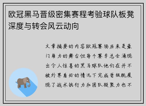 欧冠黑马晋级密集赛程考验球队板凳深度与转会风云动向