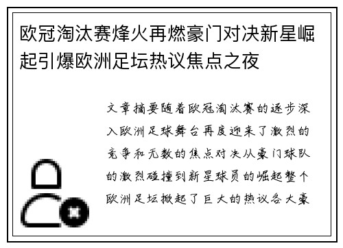欧冠淘汰赛烽火再燃豪门对决新星崛起引爆欧洲足坛热议焦点之夜