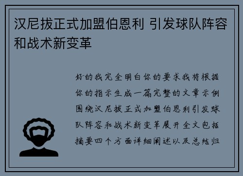 汉尼拔正式加盟伯恩利 引发球队阵容和战术新变革
