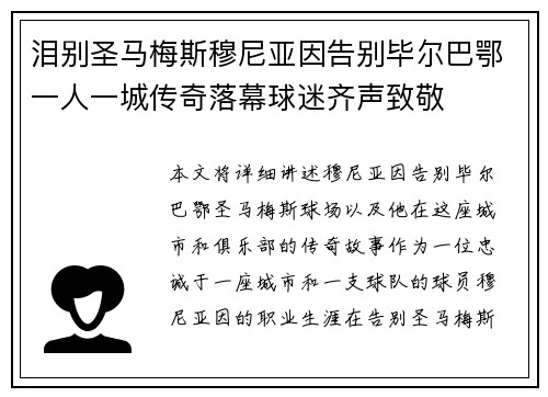 泪别圣马梅斯穆尼亚因告别毕尔巴鄂一人一城传奇落幕球迷齐声致敬