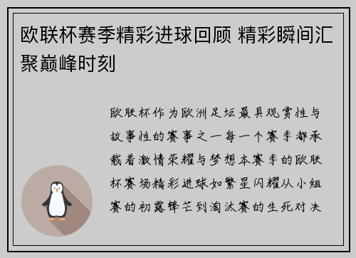 欧联杯赛季精彩进球回顾 精彩瞬间汇聚巅峰时刻