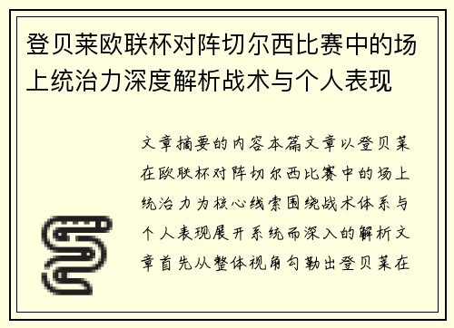 登贝莱欧联杯对阵切尔西比赛中的场上统治力深度解析战术与个人表现