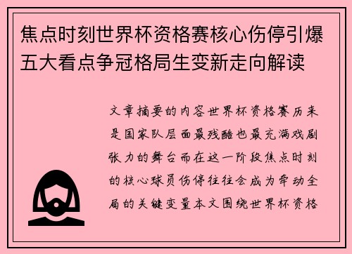 焦点时刻世界杯资格赛核心伤停引爆五大看点争冠格局生变新走向解读