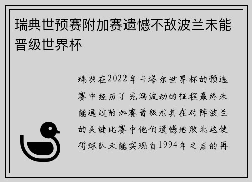 瑞典世预赛附加赛遗憾不敌波兰未能晋级世界杯