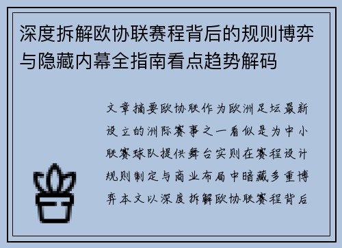 深度拆解欧协联赛程背后的规则博弈与隐藏内幕全指南看点趋势解码