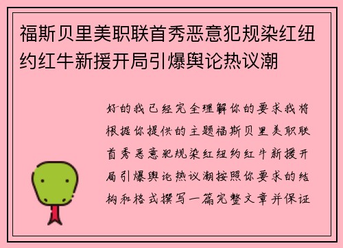 福斯贝里美职联首秀恶意犯规染红纽约红牛新援开局引爆舆论热议潮