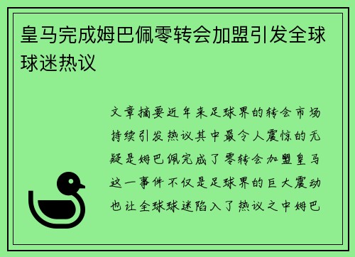 皇马完成姆巴佩零转会加盟引发全球球迷热议