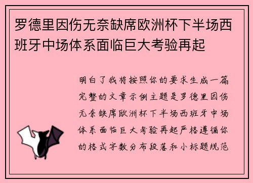 罗德里因伤无奈缺席欧洲杯下半场西班牙中场体系面临巨大考验再起