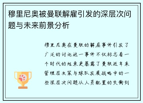 穆里尼奥被曼联解雇引发的深层次问题与未来前景分析