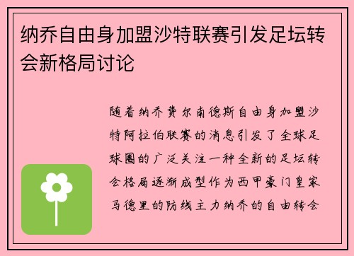 纳乔自由身加盟沙特联赛引发足坛转会新格局讨论