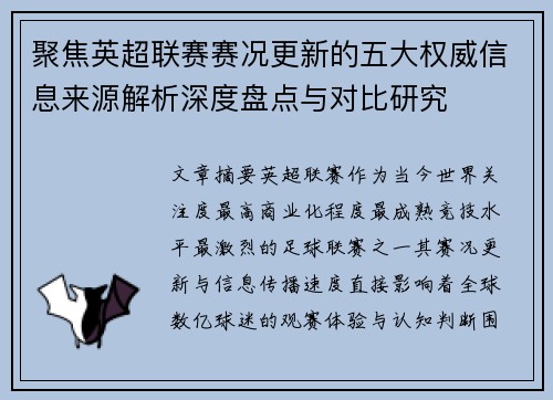 聚焦英超联赛赛况更新的五大权威信息来源解析深度盘点与对比研究