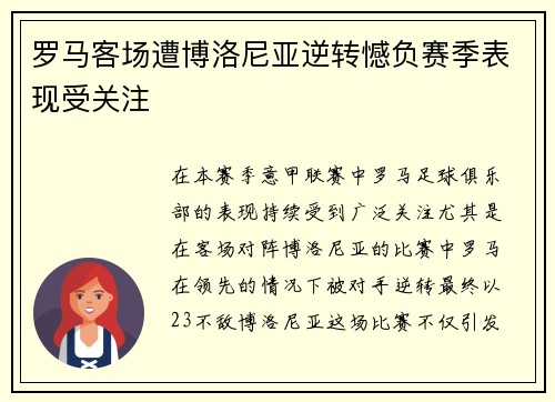 罗马客场遭博洛尼亚逆转憾负赛季表现受关注